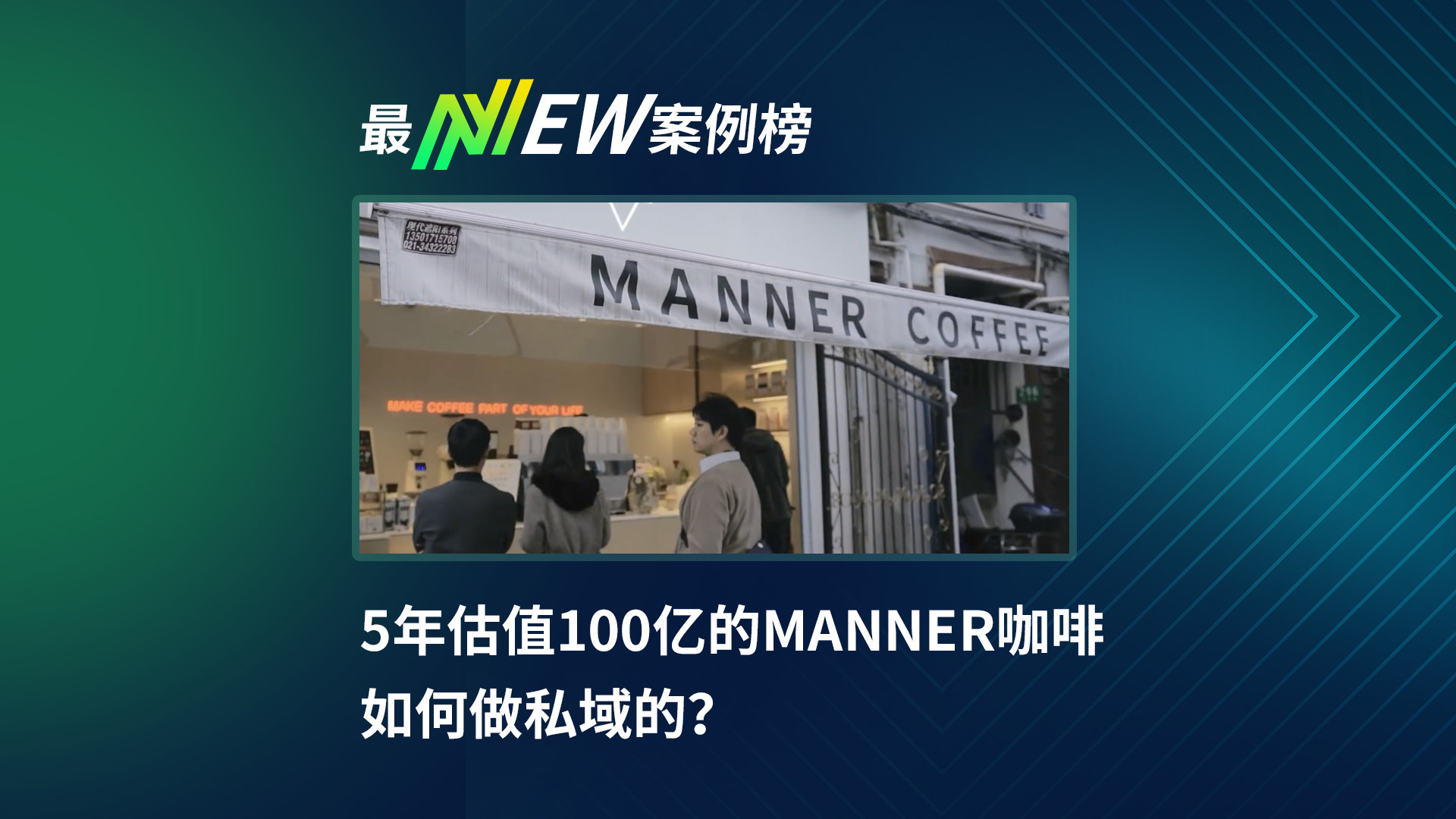 5年估值100亿的MANNER咖啡如何做私域的？