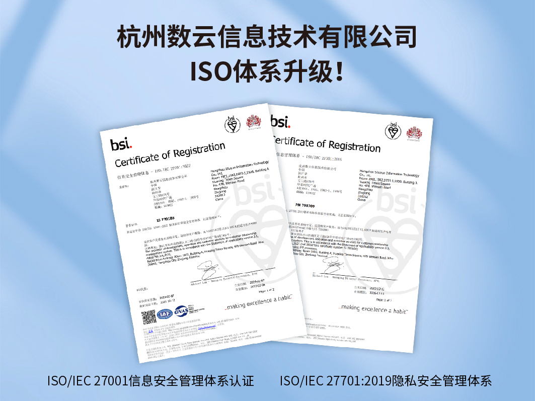 安全保障再升级！数云通过ISO27001和27701双体系认证